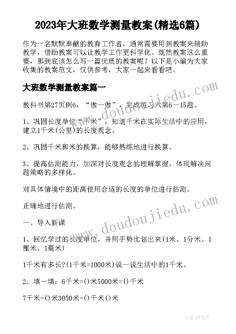 2023年大班数学测量教案(精选6篇)