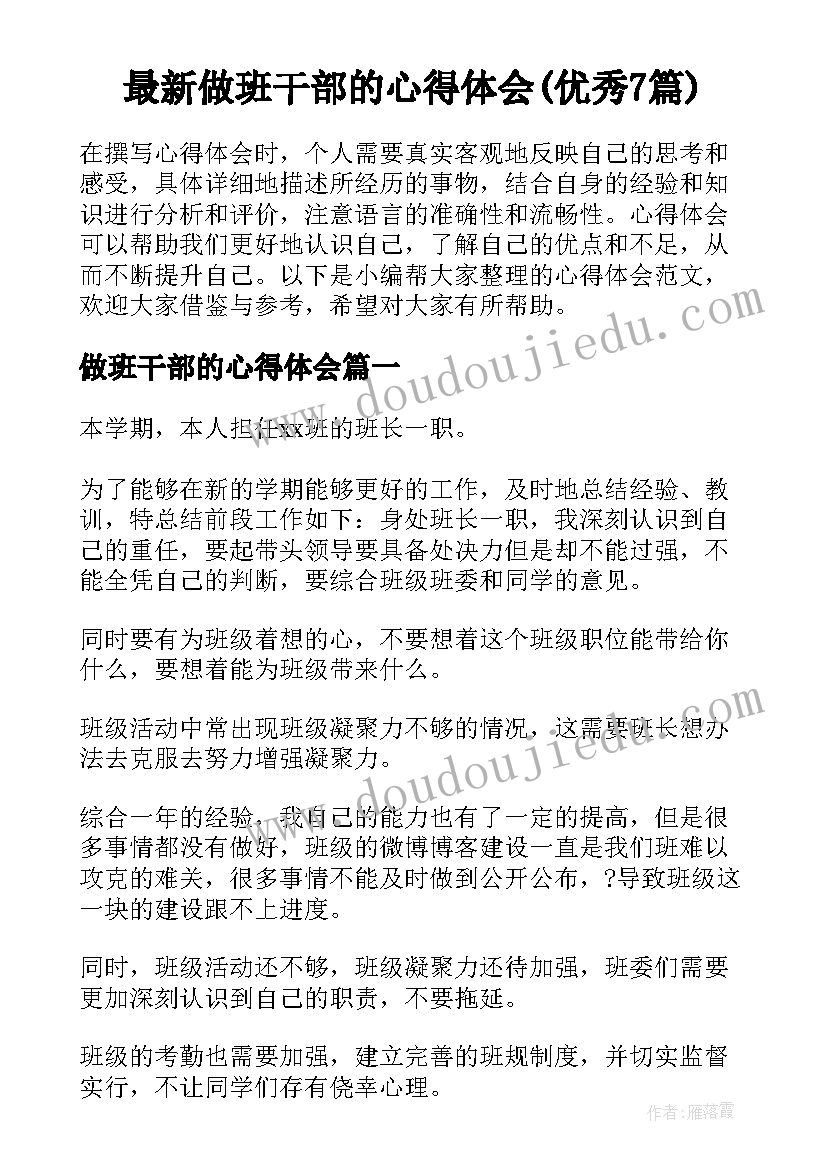 最新做班干部的心得体会(优秀7篇)