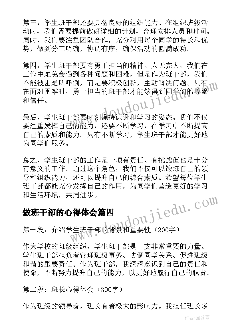 最新做班干部的心得体会(优秀7篇)