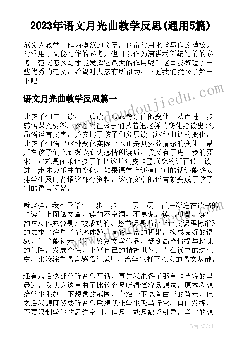 2023年语文月光曲教学反思(通用5篇)