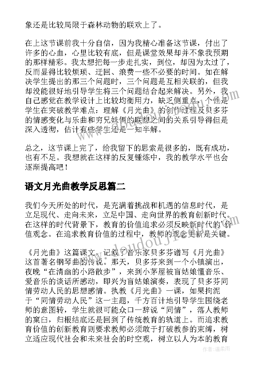 2023年语文月光曲教学反思(通用5篇)