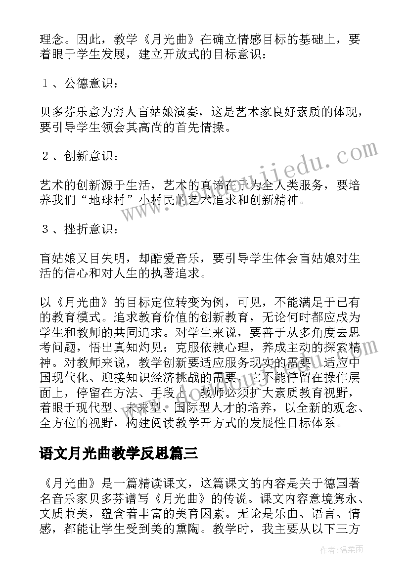 2023年语文月光曲教学反思(通用5篇)