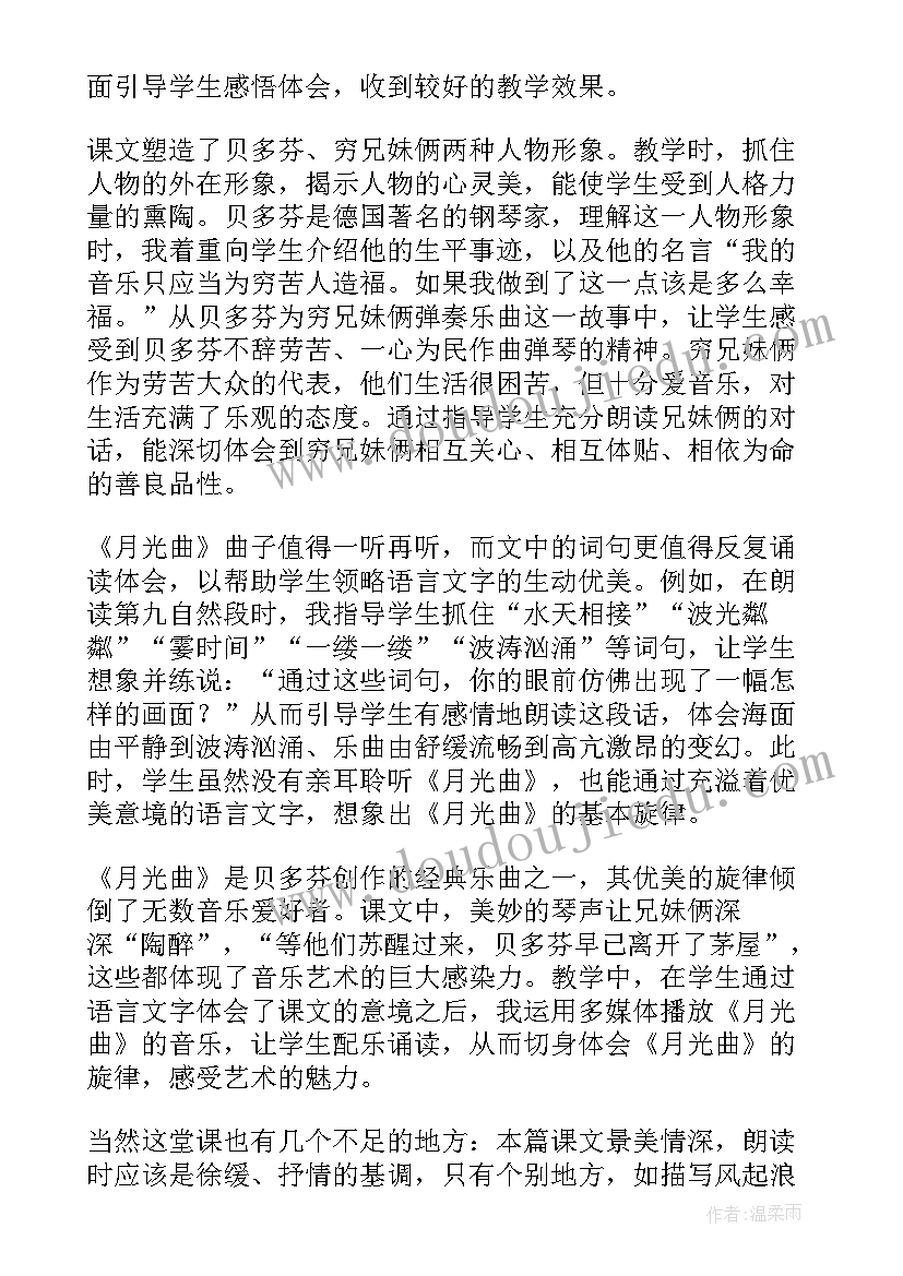 2023年语文月光曲教学反思(通用5篇)