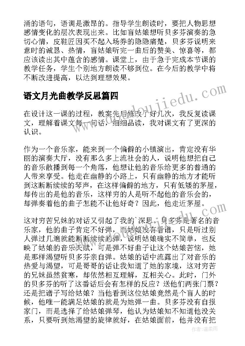 2023年语文月光曲教学反思(通用5篇)