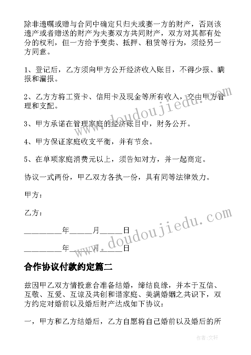 2023年合作协议付款约定(通用5篇)