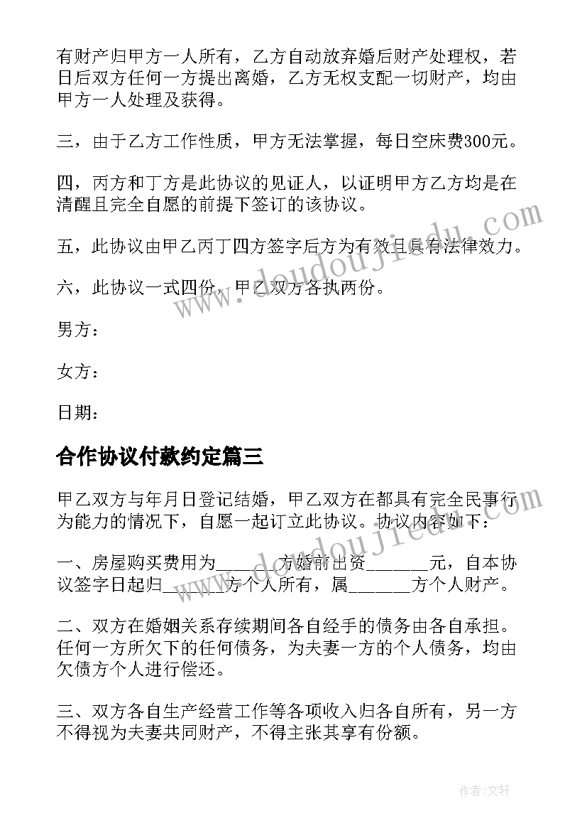 2023年合作协议付款约定(通用5篇)