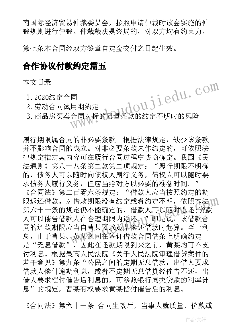 2023年合作协议付款约定(通用5篇)