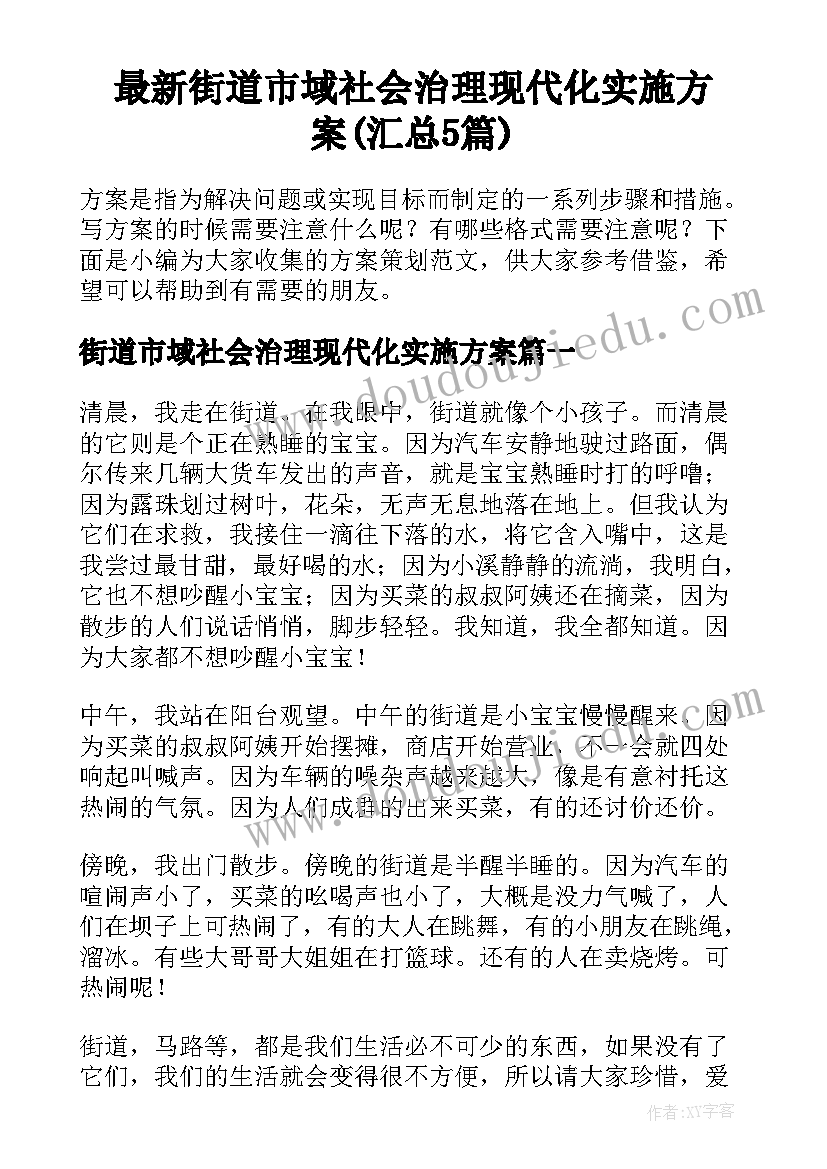 最新街道市域社会治理现代化实施方案(汇总5篇)