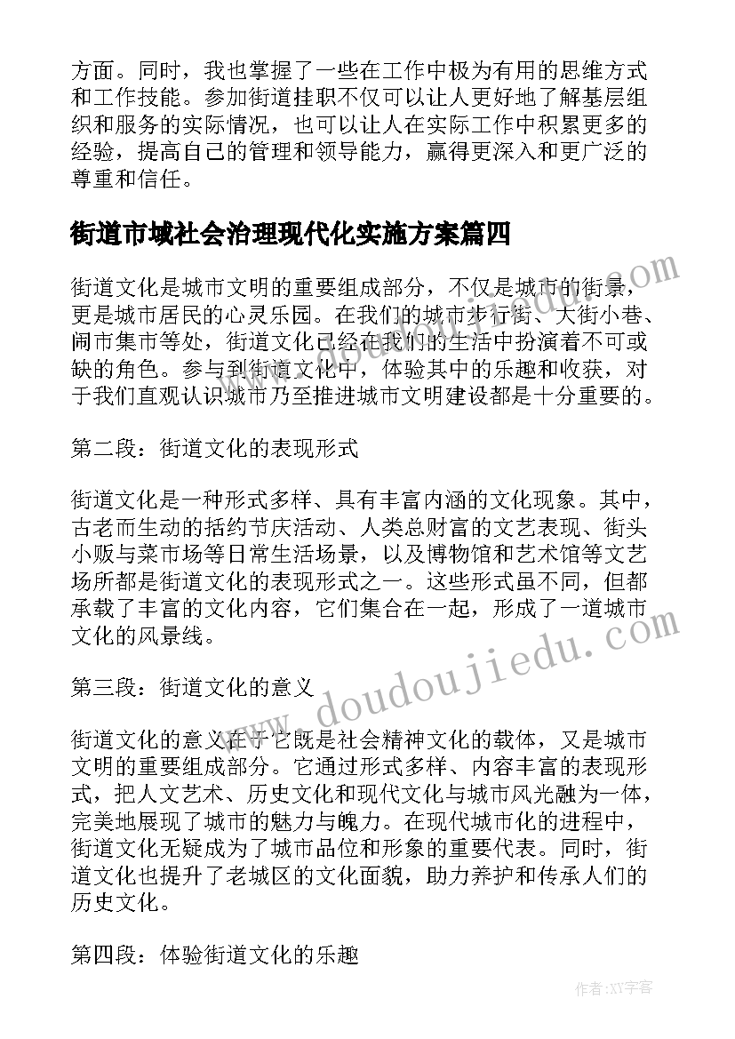 最新街道市域社会治理现代化实施方案(汇总5篇)