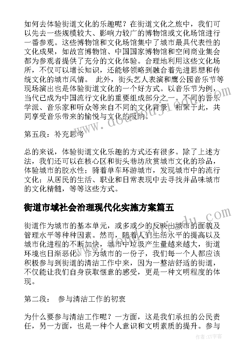 最新街道市域社会治理现代化实施方案(汇总5篇)