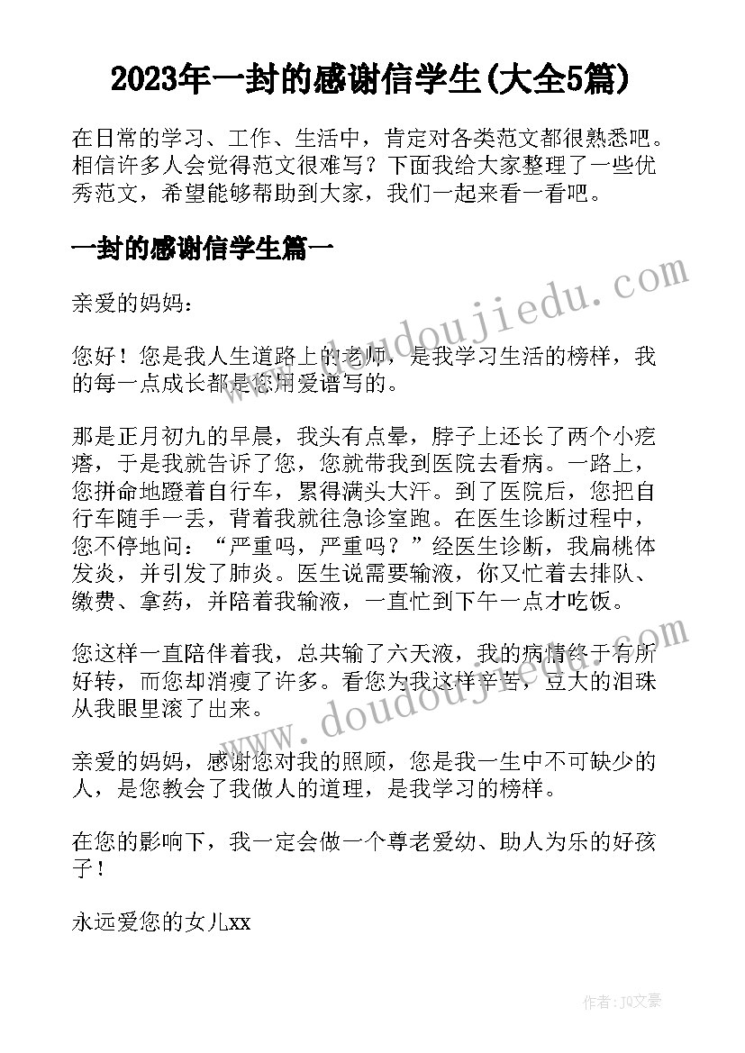 2023年一封的感谢信学生(大全5篇)