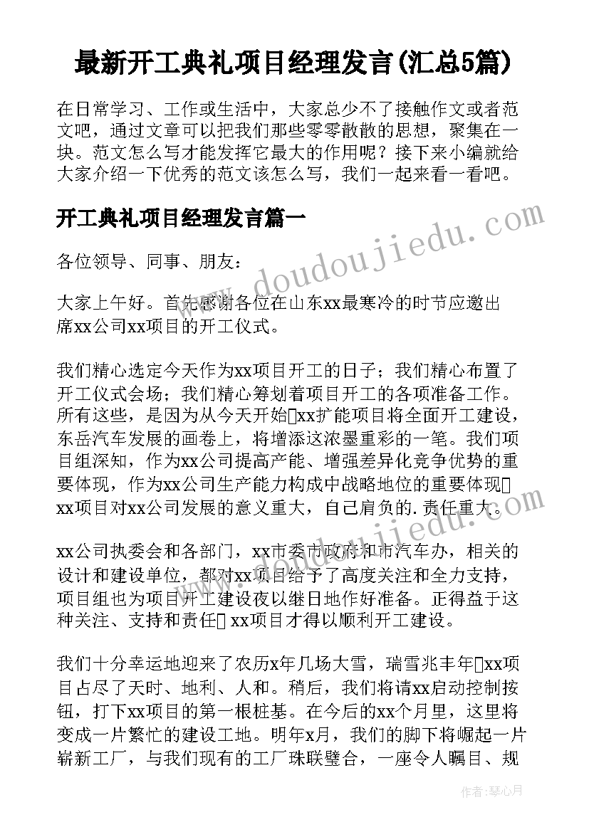 最新开工典礼项目经理发言(汇总5篇)