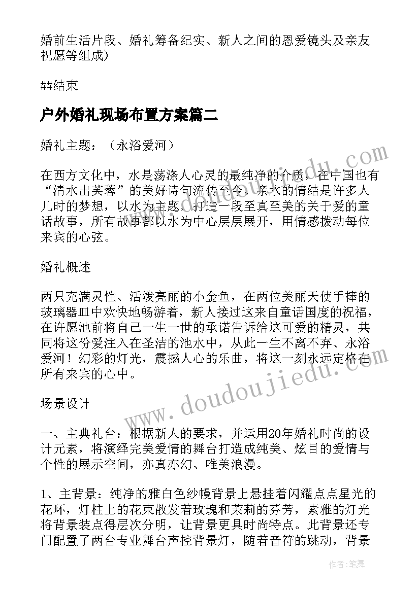 最新户外婚礼现场布置方案(优秀9篇)