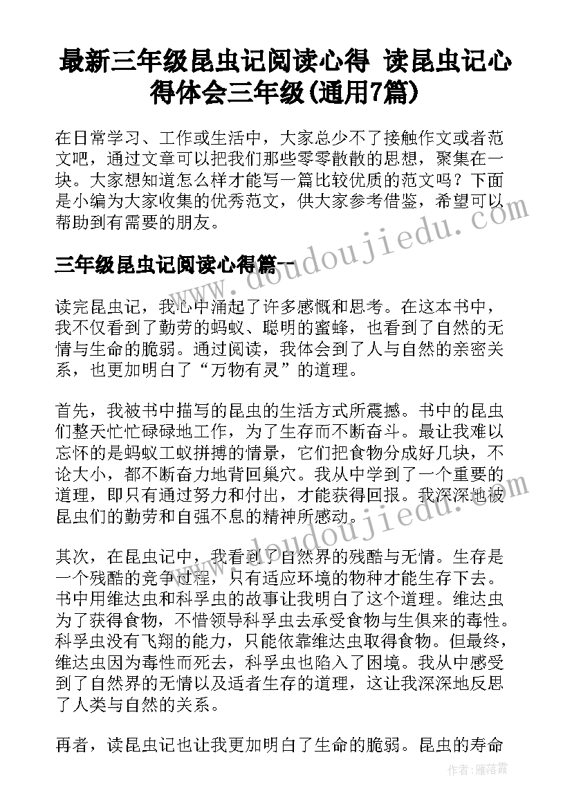 最新三年级昆虫记阅读心得 读昆虫记心得体会三年级(通用7篇)