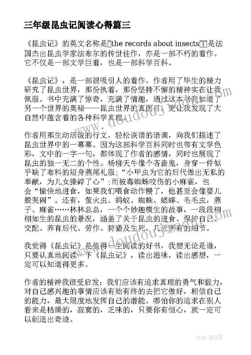 最新三年级昆虫记阅读心得 读昆虫记心得体会三年级(通用7篇)