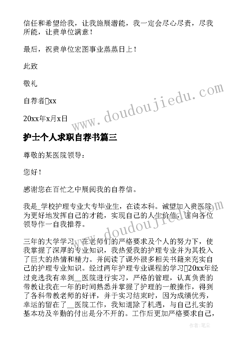 最新护士个人求职自荐书(大全9篇)