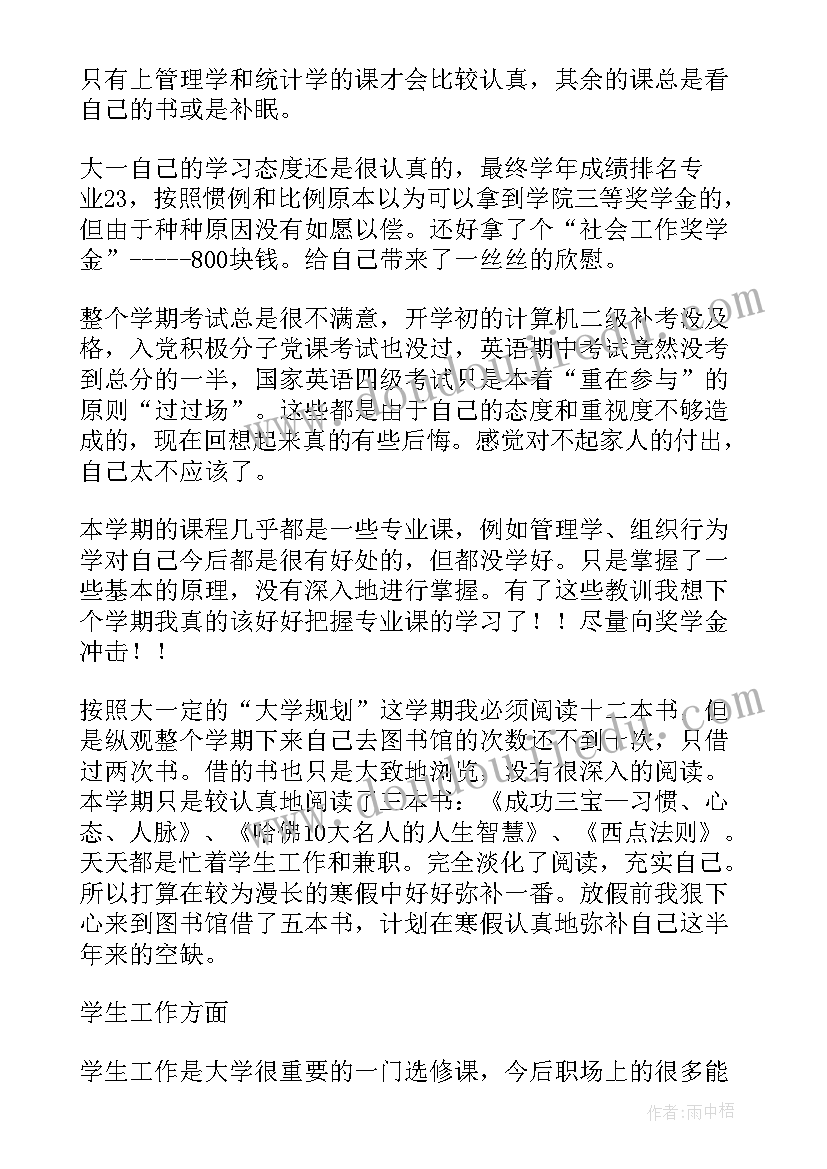 最新大学生的学期总结 大学生学期工作总结(精选8篇)