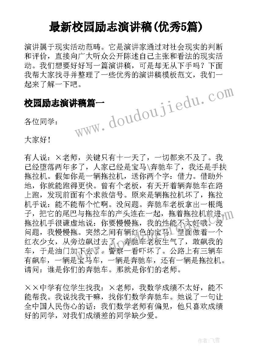 最新校园励志演讲稿(优秀5篇)