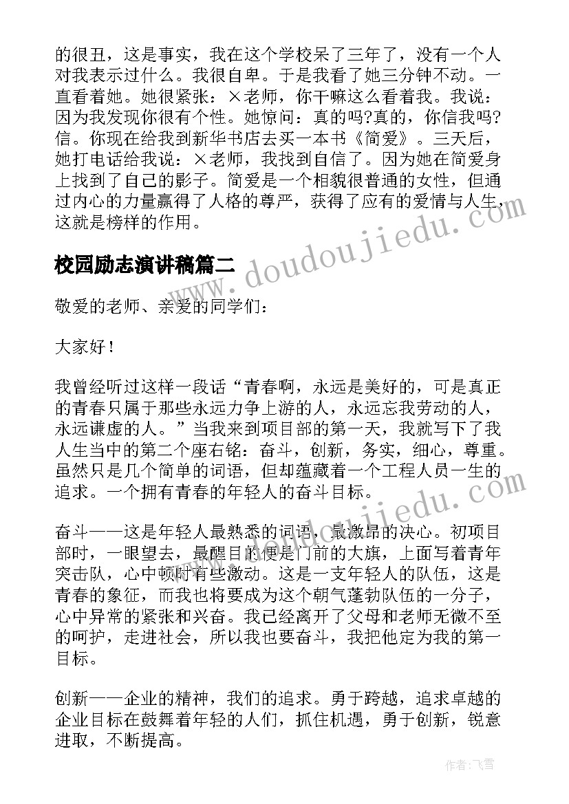 最新校园励志演讲稿(优秀5篇)