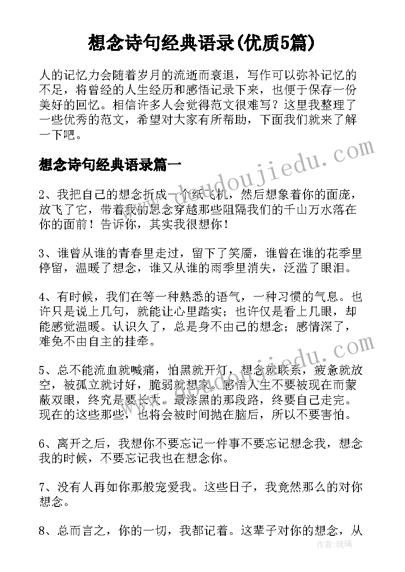 想念诗句经典语录(优质5篇)