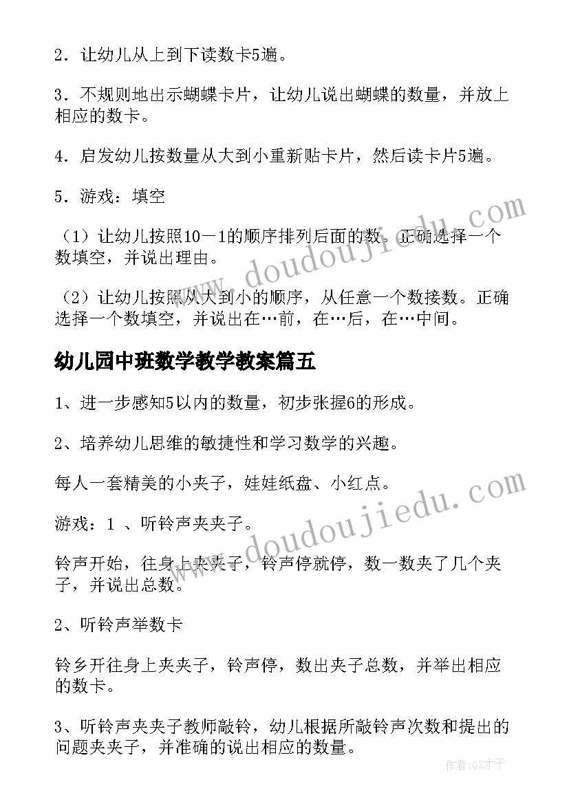 最新幼儿园中班数学教学教案(汇总5篇)