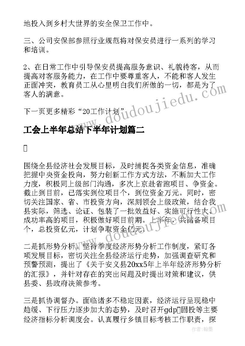 2023年工会上半年总结下半年计划 上半年工作总结与下半年工作计划(实用10篇)