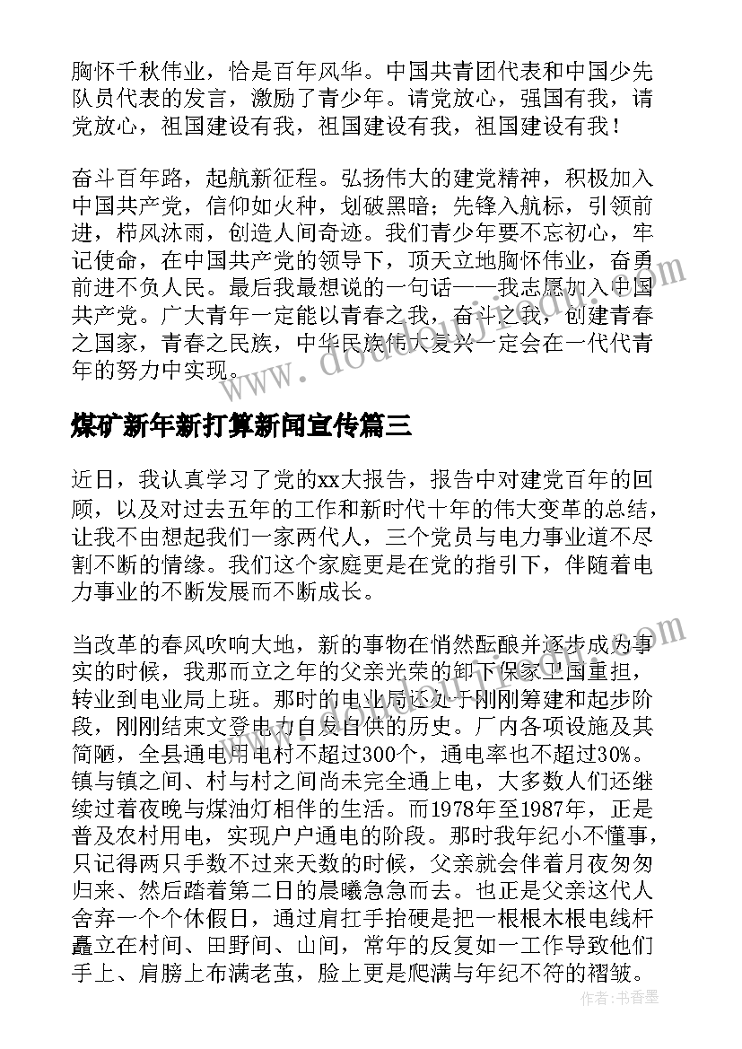 煤矿新年新打算新闻宣传 新征程再出发演讲稿(优质7篇)