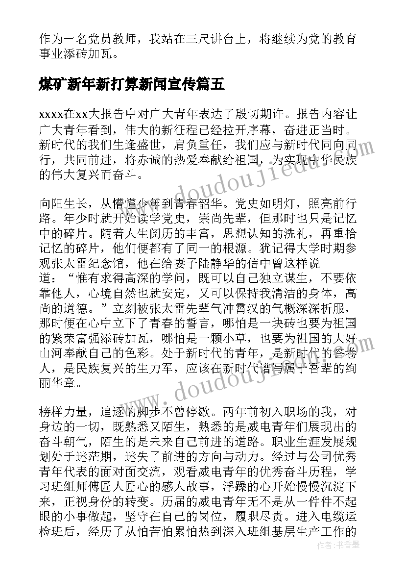 煤矿新年新打算新闻宣传 新征程再出发演讲稿(优质7篇)