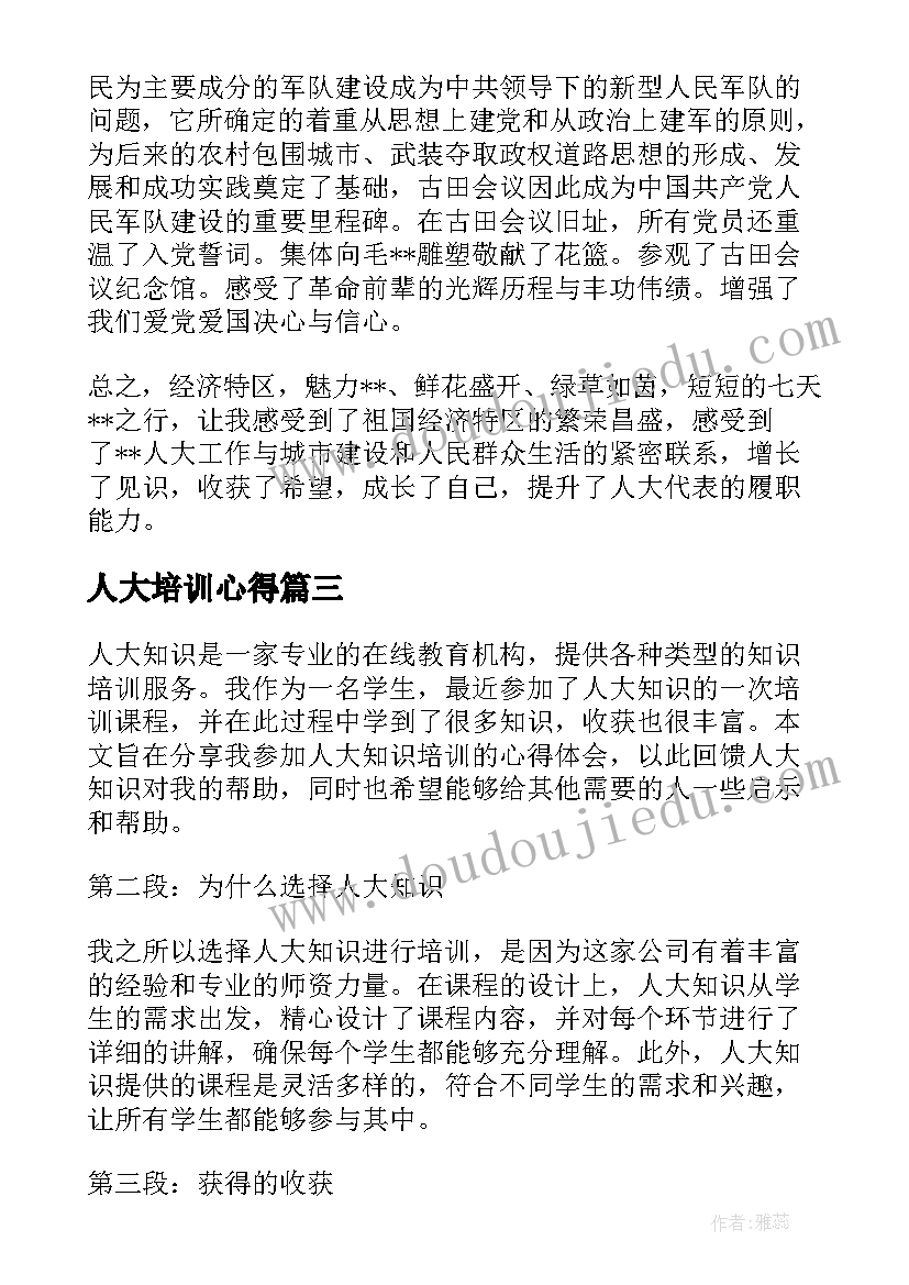 人大培训心得(通用6篇)