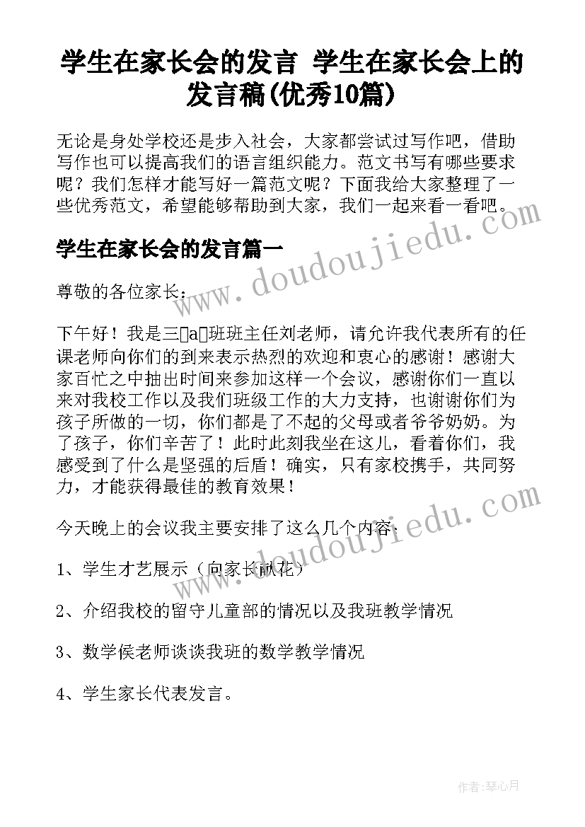 学生在家长会的发言 学生在家长会上的发言稿(优秀10篇)