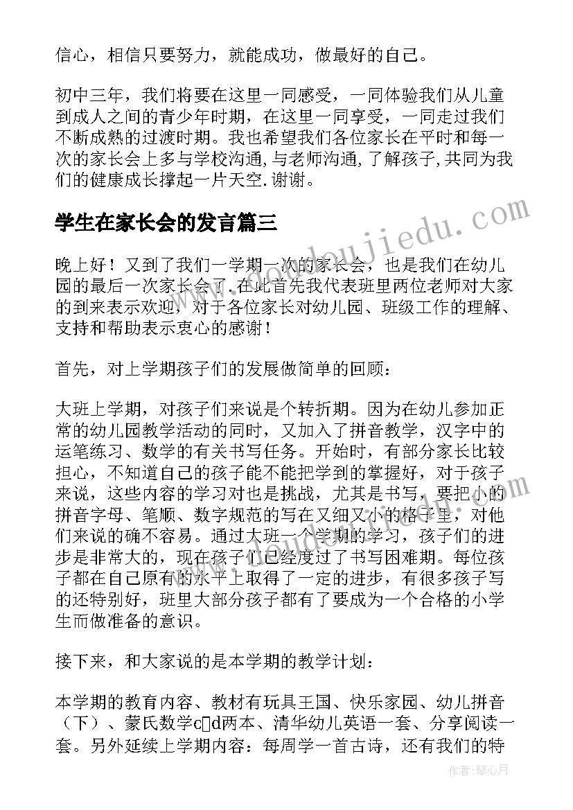 学生在家长会的发言 学生在家长会上的发言稿(优秀10篇)