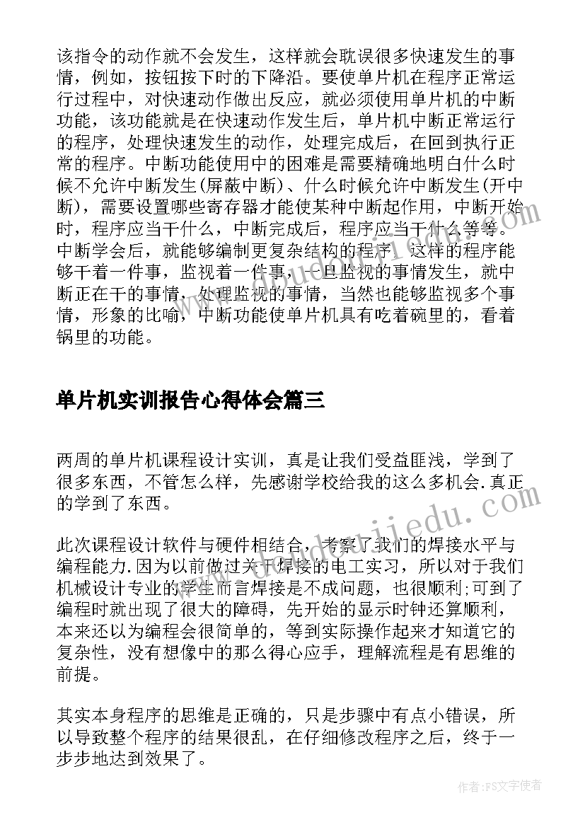 最新单片机实训报告心得体会(精选5篇)