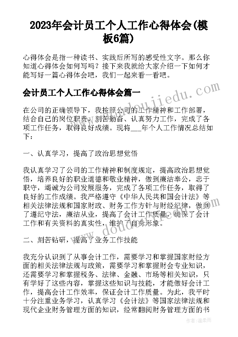 2023年会计员工个人工作心得体会(模板6篇)