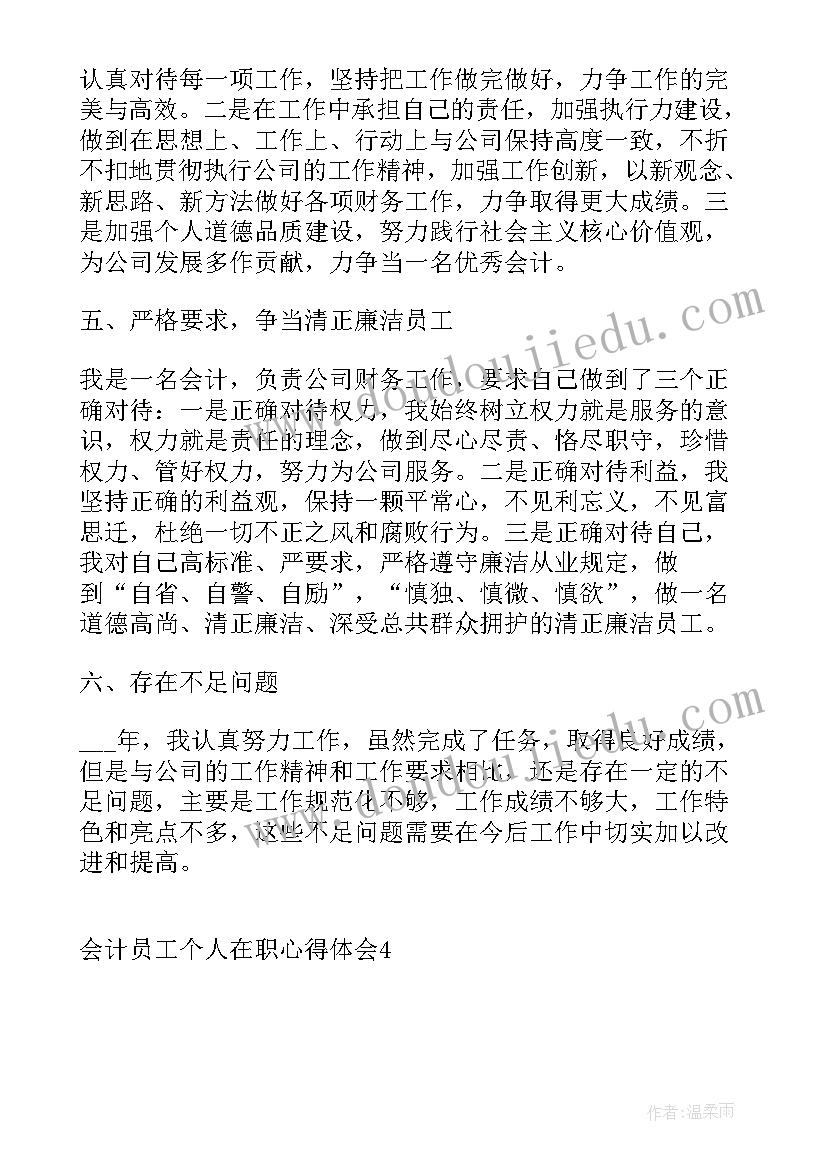 2023年会计员工个人工作心得体会(模板6篇)