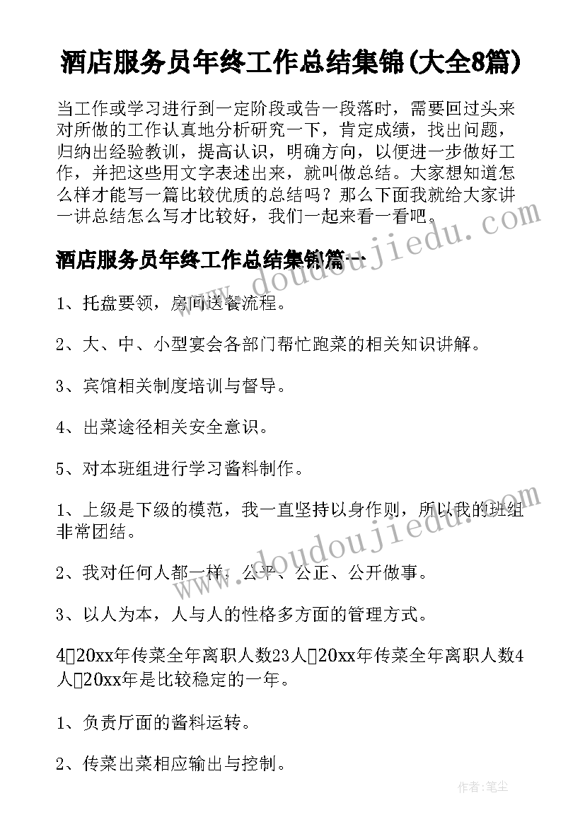 酒店服务员年终工作总结集锦(大全8篇)