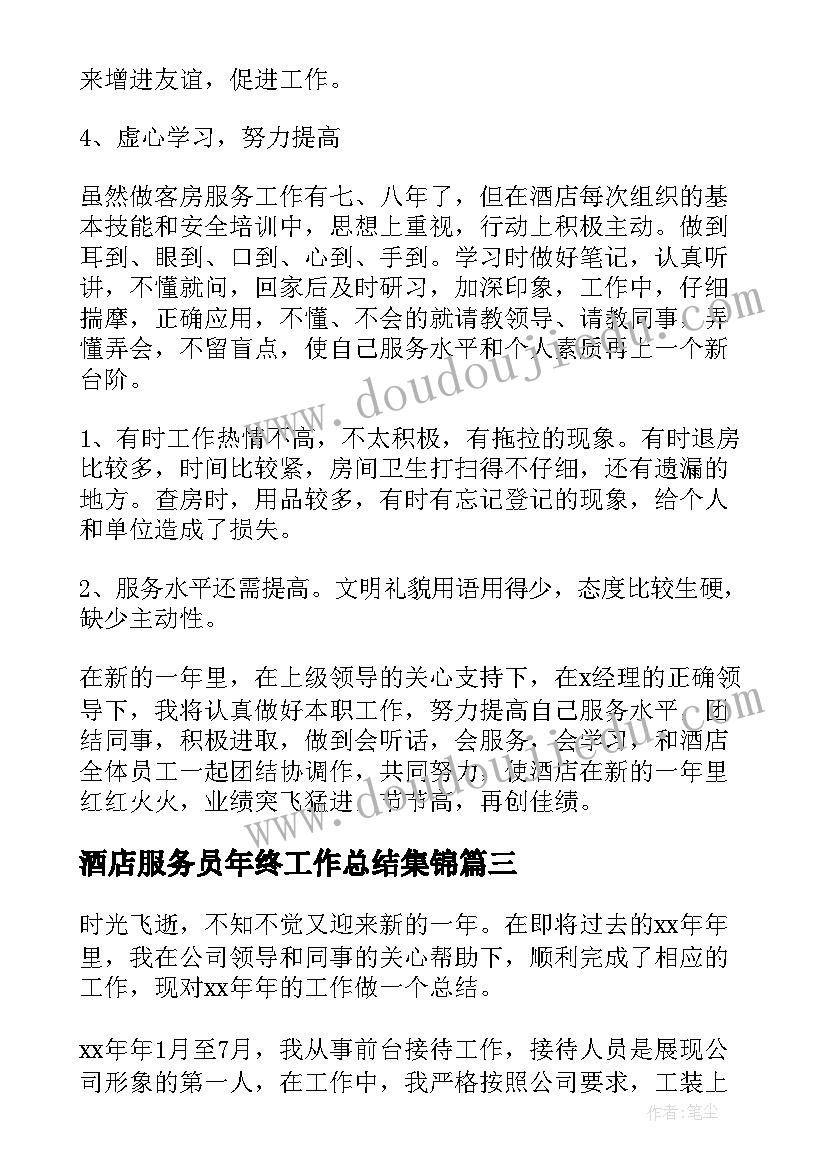 酒店服务员年终工作总结集锦(大全8篇)