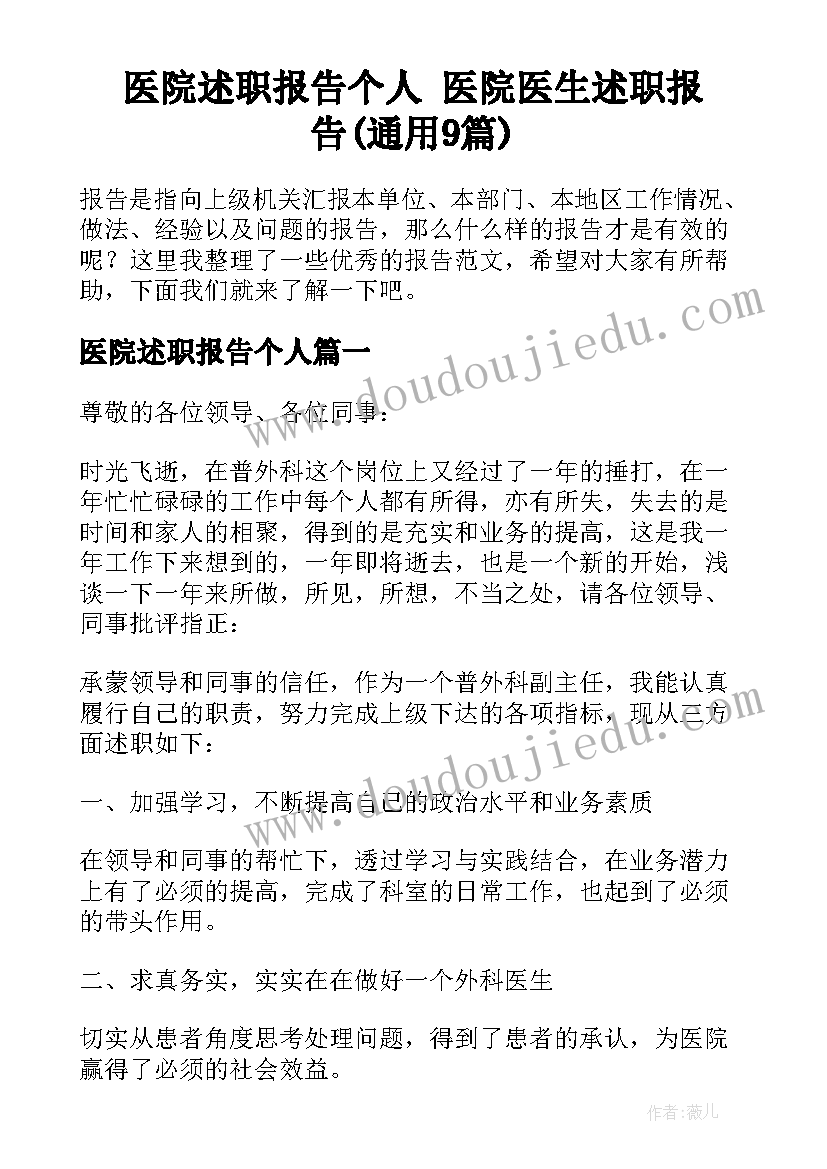 医院述职报告个人 医院医生述职报告(通用9篇)