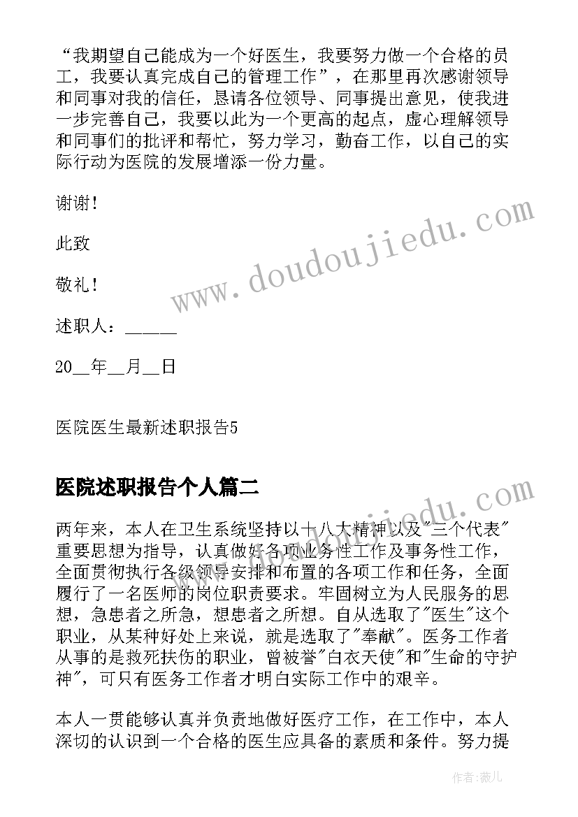 医院述职报告个人 医院医生述职报告(通用9篇)