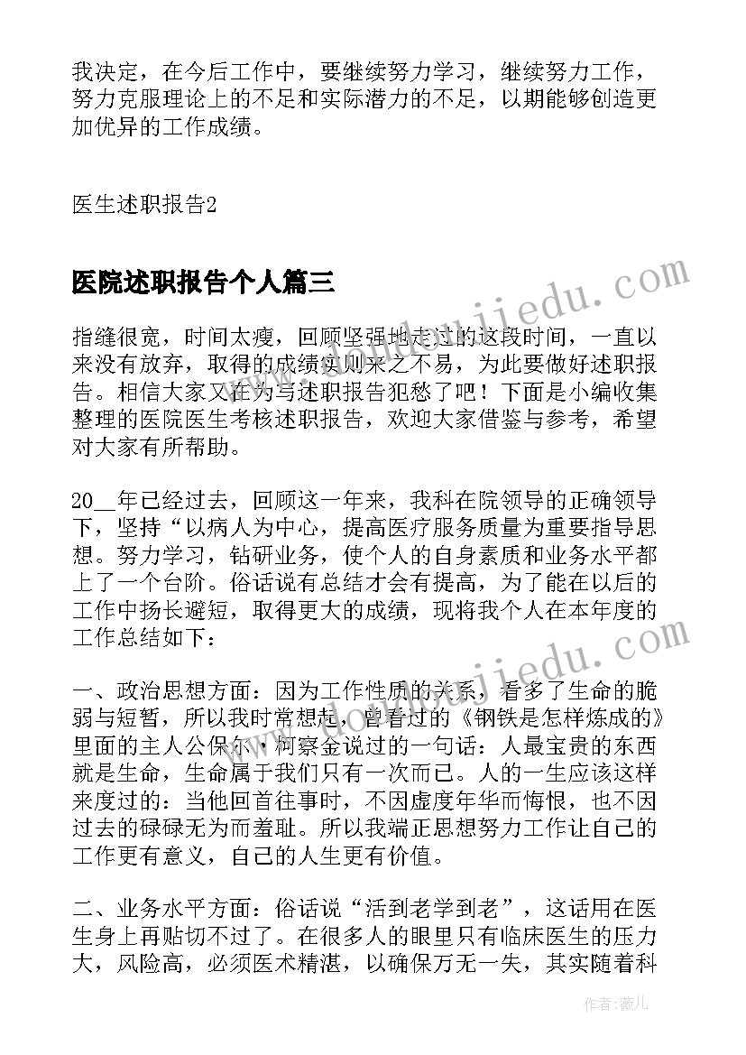 医院述职报告个人 医院医生述职报告(通用9篇)