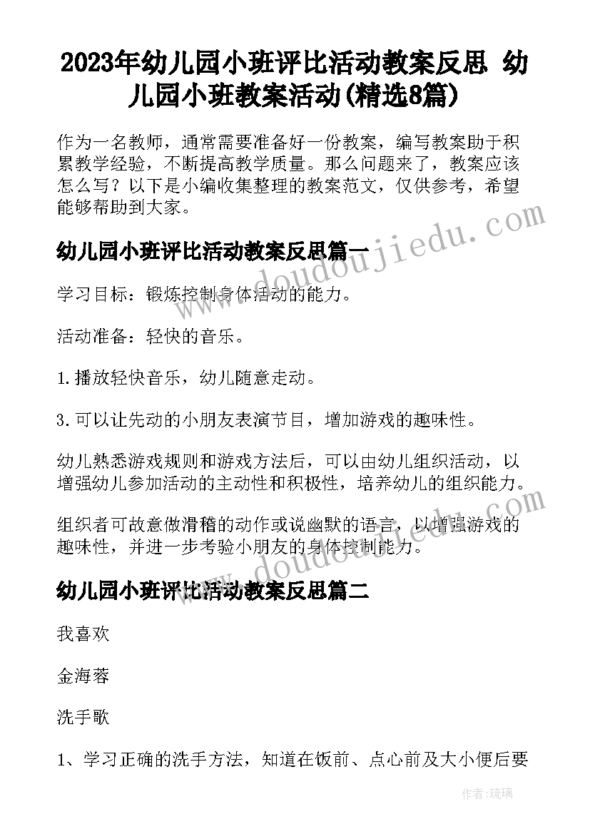 2023年幼儿园小班评比活动教案反思 幼儿园小班教案活动(精选8篇)