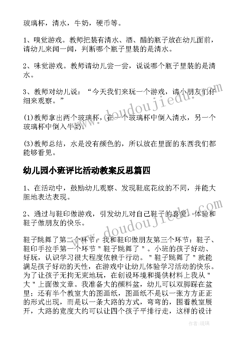 2023年幼儿园小班评比活动教案反思 幼儿园小班教案活动(精选8篇)