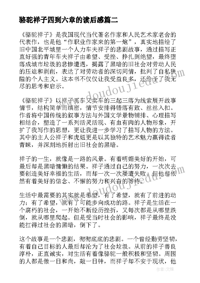 2023年骆驼祥子四到六章的读后感 骆驼祥子读书心得(优质5篇)