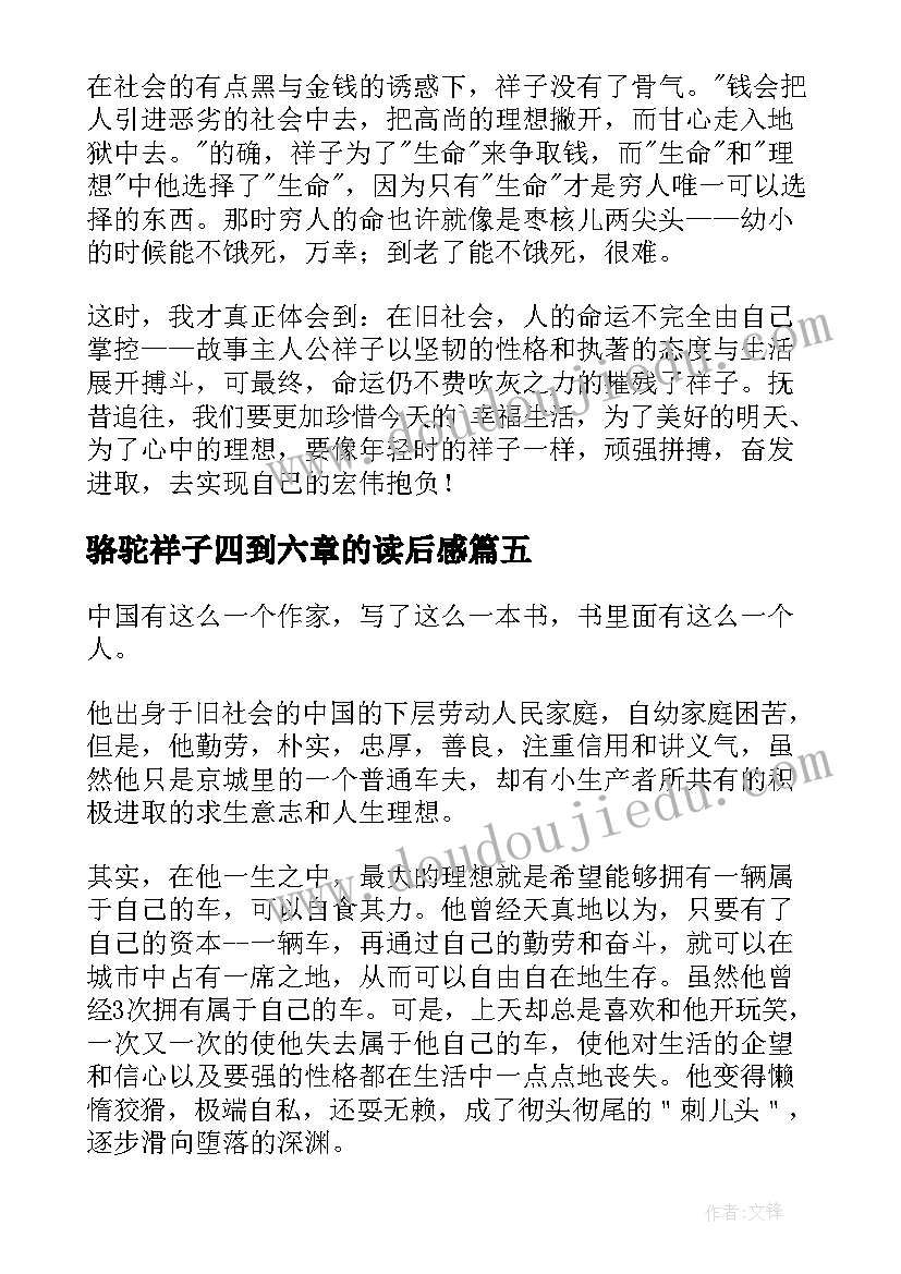 2023年骆驼祥子四到六章的读后感 骆驼祥子读书心得(优质5篇)