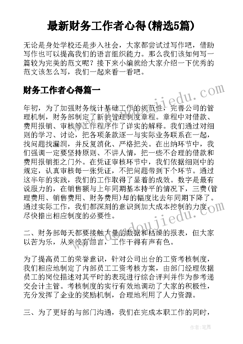 最新财务工作者心得(精选5篇)