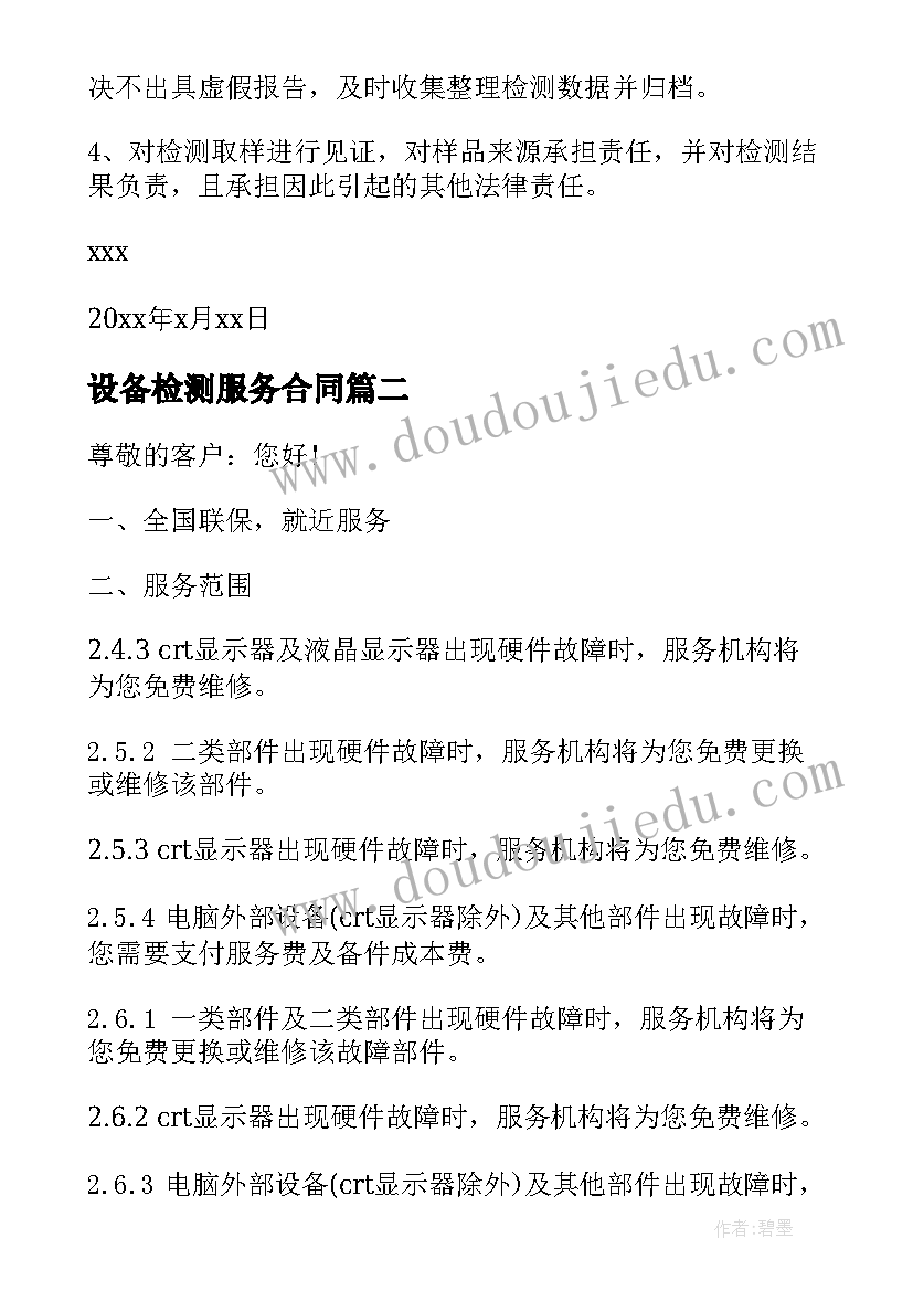 2023年设备检测服务合同 检测服务承诺书(大全6篇)