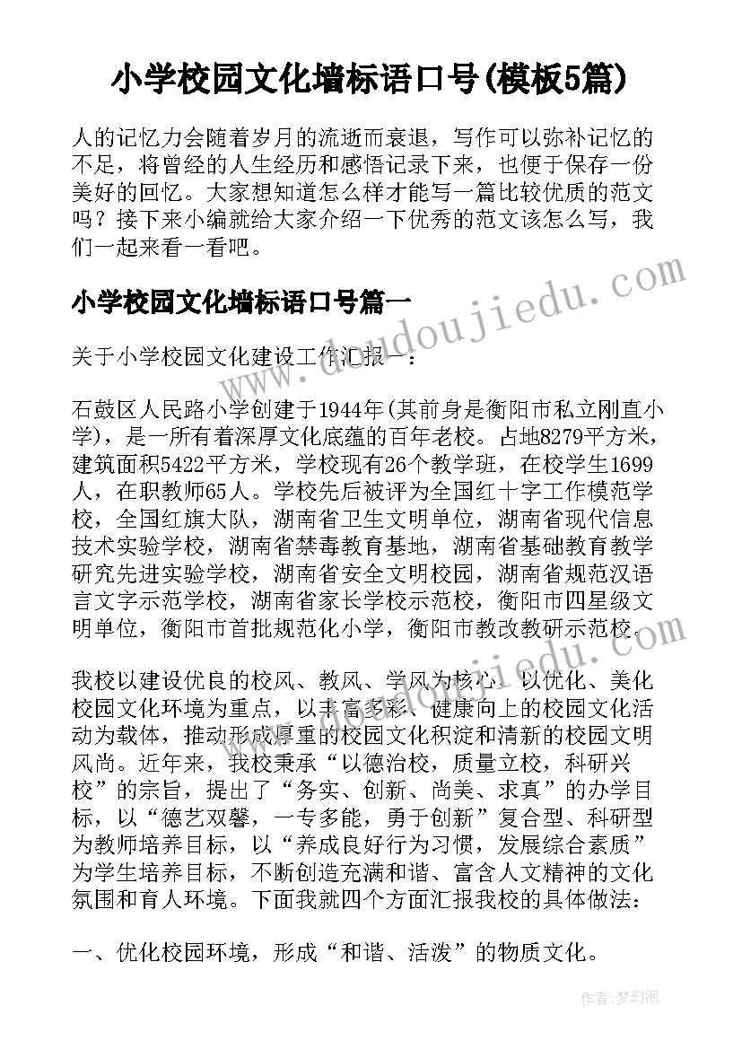 小学校园文化墙标语口号(模板5篇)