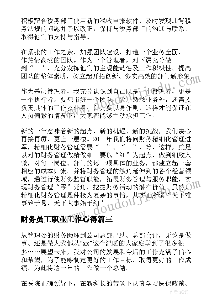 最新财务员工职业工作心得 物业财务员工作心得体会(大全5篇)