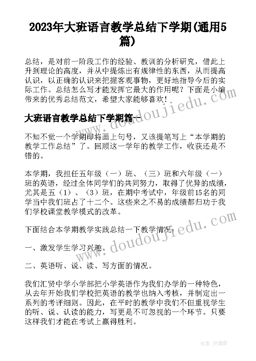 2023年大班语言教学总结下学期(通用5篇)