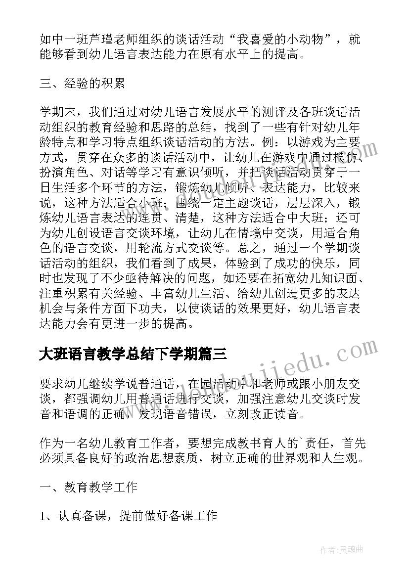 2023年大班语言教学总结下学期(通用5篇)