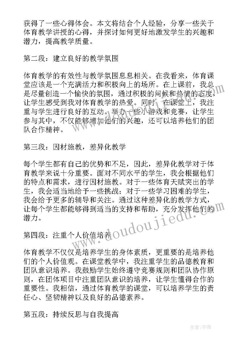 最新体育教学论教案 体育教学和游戏体育教学反思(通用5篇)